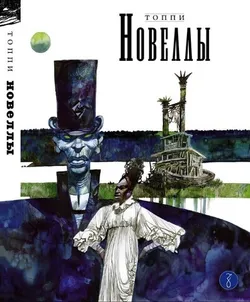 Топпи. Новеллы. Книга 4 (Б/У)