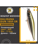 Воблер Kalikana Dun 105F-SR 105мм 17.6 гр. 0.2-0.6 м. R60