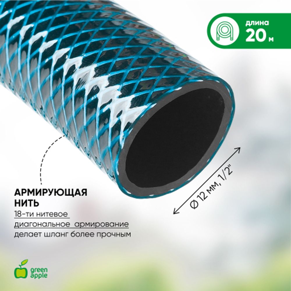 GWGH1-028 GREEN APPLE Шланг для полива СТАНДАРТ 12мм (1/2 ) х 20м | Шланги Green Apple