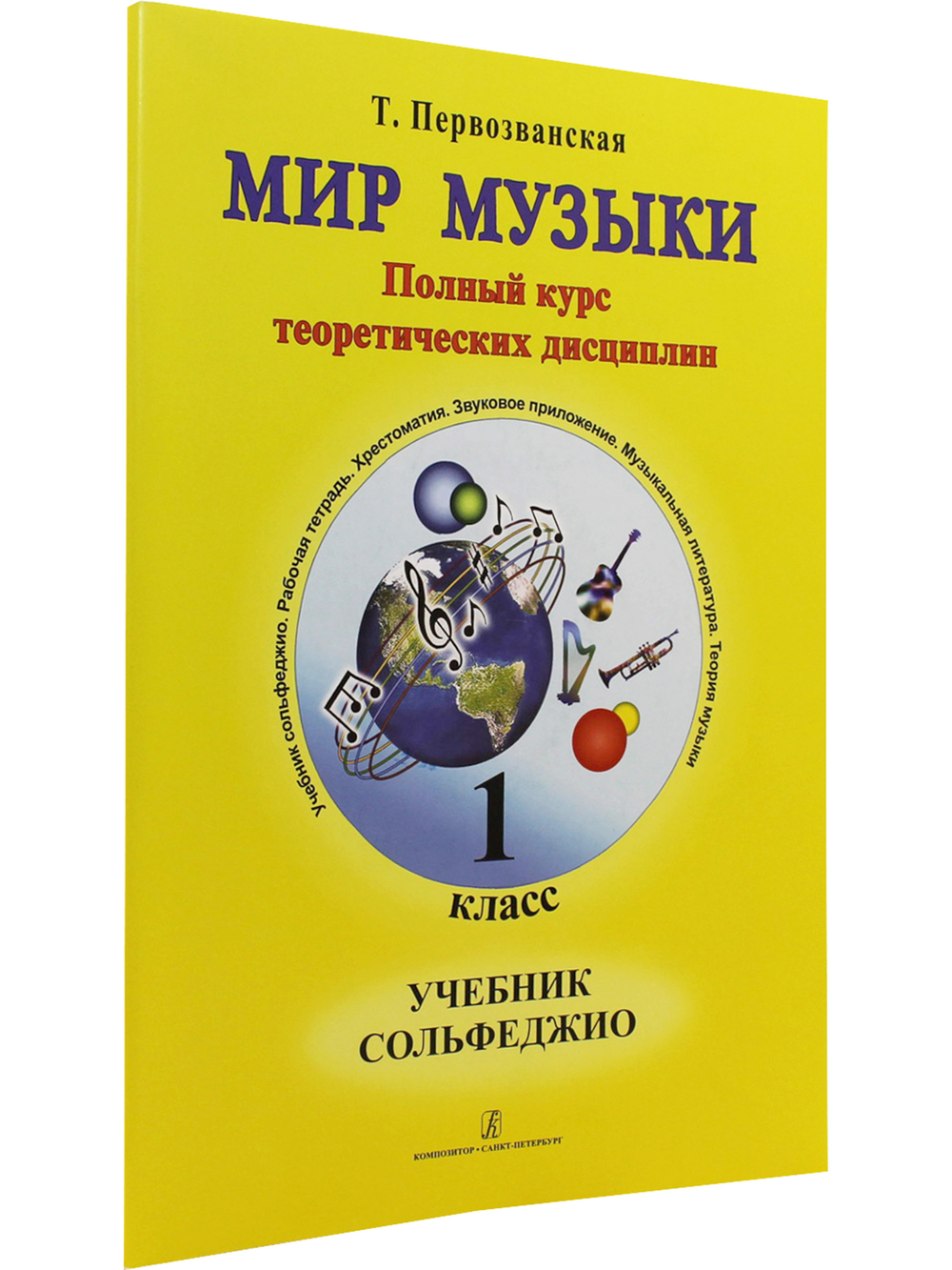 Мир музыки. Полный курс теоретических дисциплин. Сольфеджио. Учебник. 1 кл. Со звуковым приложением на CD