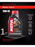 Масло 7100 Ester 4T 20W50 (1л)