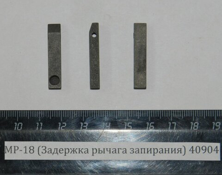 МР-18 (Задержка рычага запирания) 40904