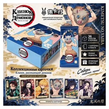 Коллекционные карточки Клинок, рассекающий демонов / Demon Slayer №4 (5 карточек в бустере)