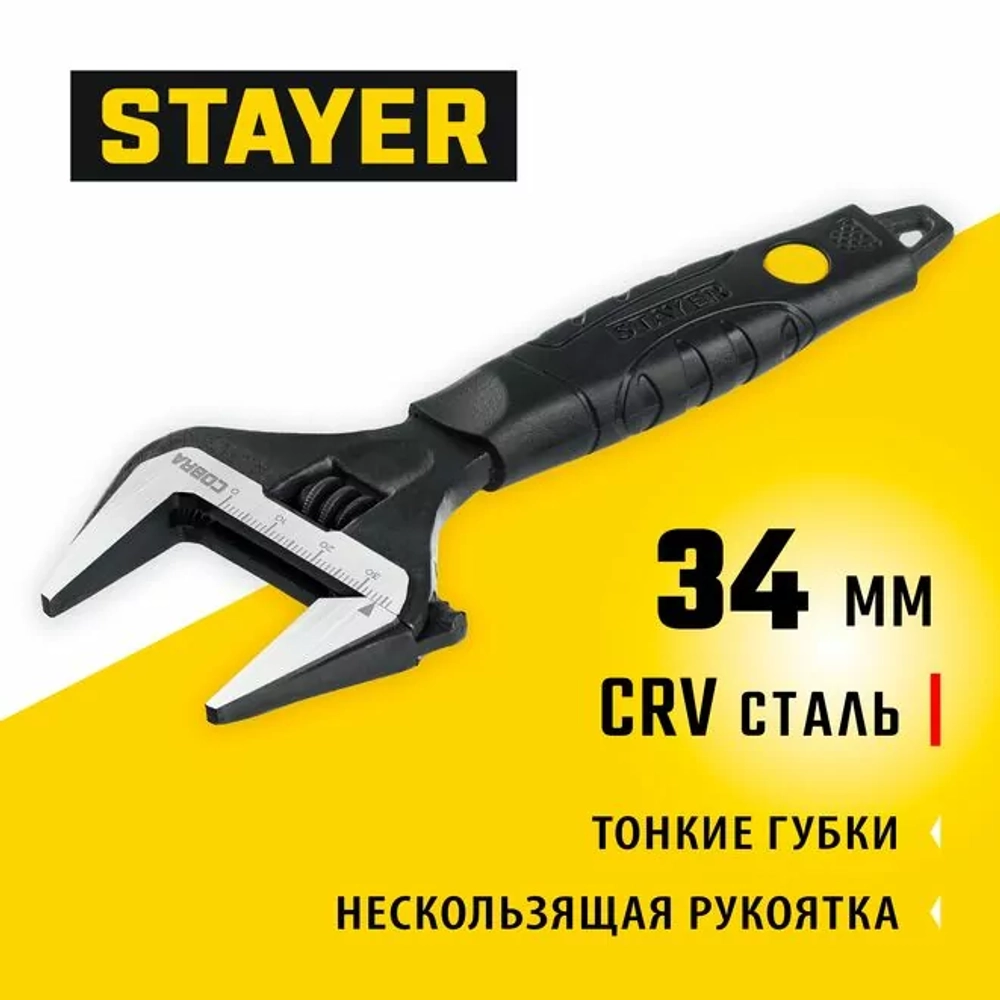 Ключ разводной COBRA, 150 / 34 мм, STAYER, тонкие губки.