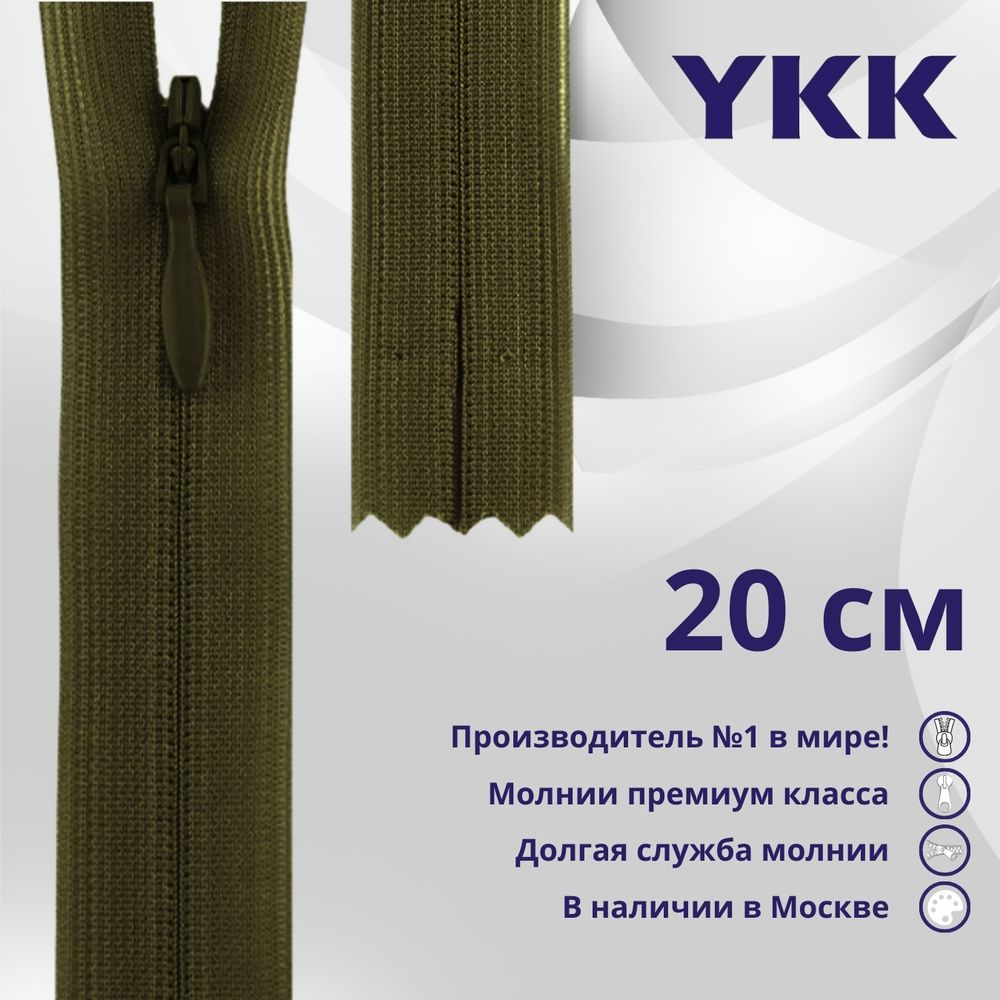 Молния потайная (скрытая) YKK Т3 (3 мм) 1 зам., н/раз., 20 см, цв. 888 зеленый хаки, уп.10 шт