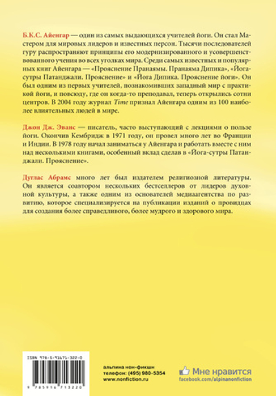 Свет жизни. Йога. Путешествие к цельности, внутреннему спокойствию и наивысшей свободе. Б. К. С. Айенгар