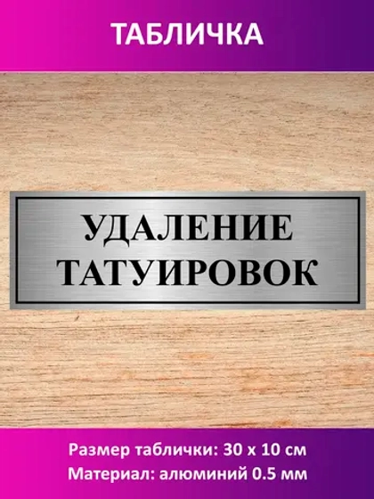Табличка "Удаление татуировок".