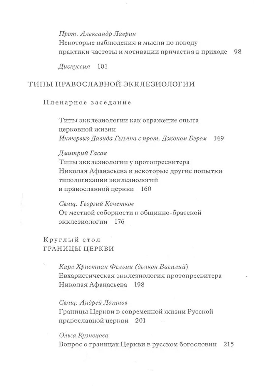 Евхаристическая экклезиология сегодня: восприятие, воплощение, развитие