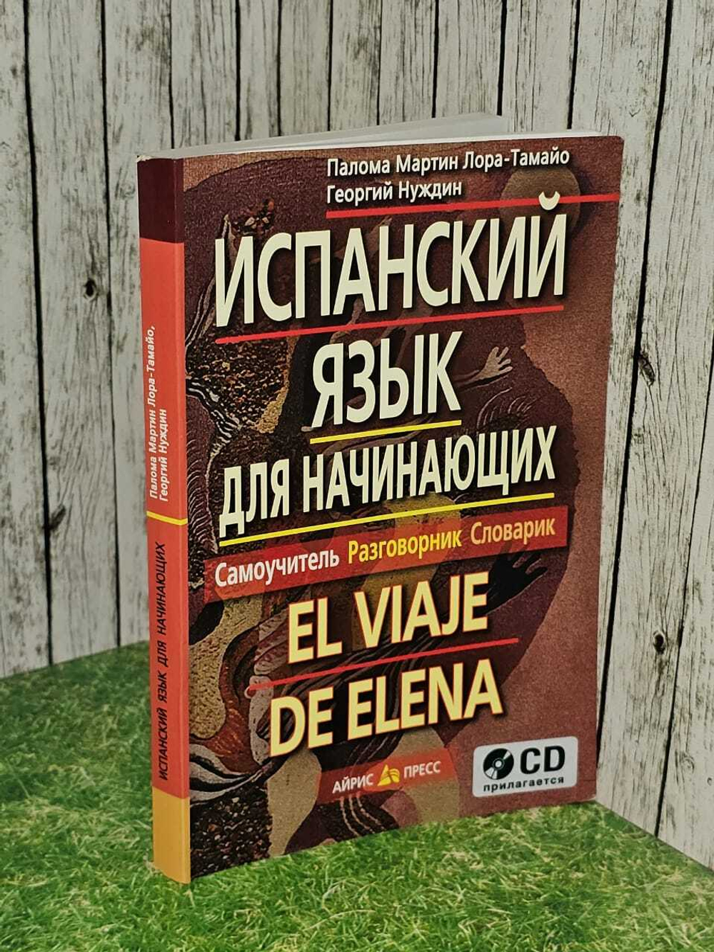 Испанский язык для начинающих. Самоучитель. Разговорник. Словарик / El viaje de Elena. Лора-Тамайо Палома Мартин, Нуждин Георгий Александрович