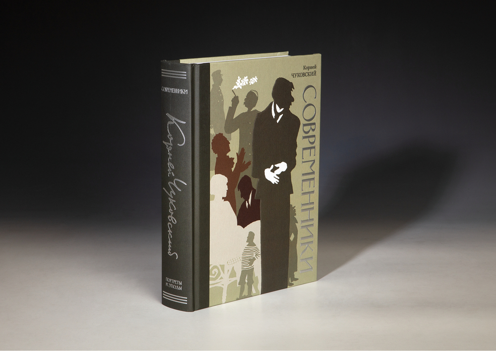 Книга с автографом «Современники. Портреты и этюды» К. Чуковский