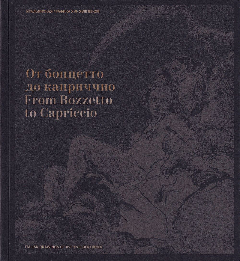 От боццетто до каприччио: Итальянская графика XVI-XVIII веков из собрания Инны Баженовой: Выставка в Фонде In Artibus 2 октября – 23 декабря 2018