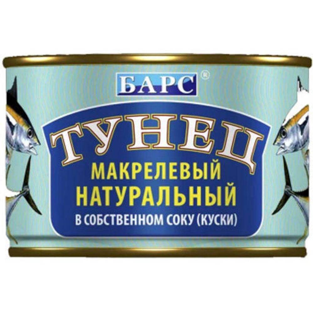 Тунец Барс макрелевый натуральный в собственном соку (куски) 250г.