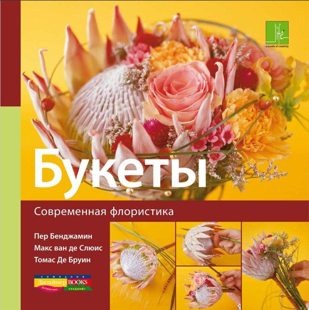 Современная флористика. Букеты
