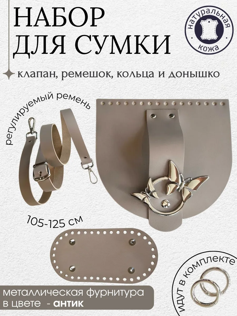 Набор А: клапан, донышко, ремешок бежевый