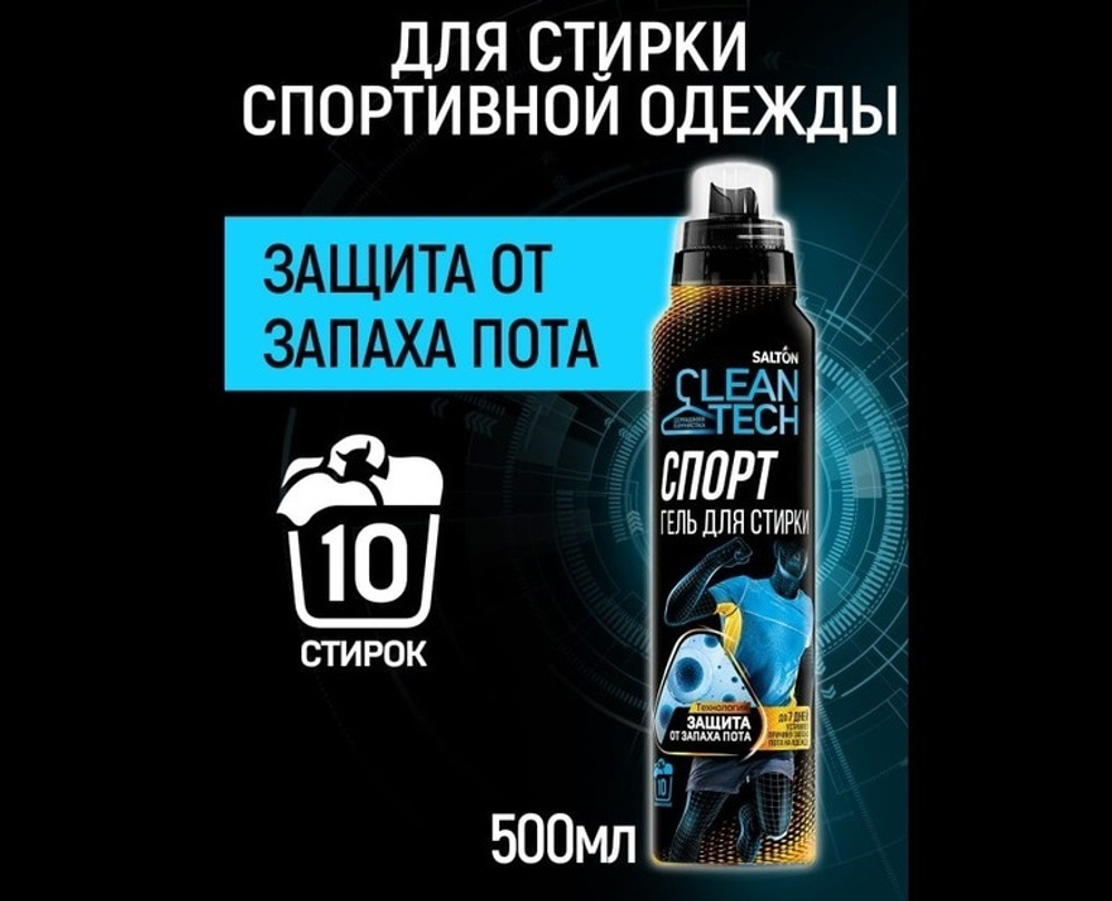 SALTON CleanTech Гель для стирки универсальный против запаха пота (Спорт), 500 мл