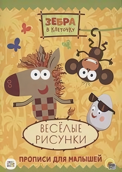 Пропись. Зебра в клеточку. Весёлые рисунки (Проф-пресс)