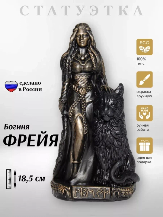 Коллекционная алтарная фигурка статуэтка скандинавская Богиня Фрейя оберег для дома