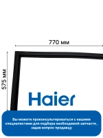 Уплотнитель морозильной камеры (чёрный) 0530048437 Haier