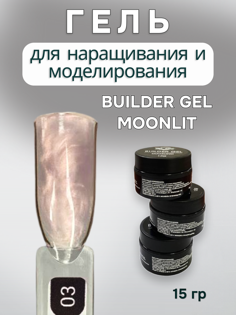 FOR YOU Гель для наращивания ногтей BUILDER GEL MOONLIT №03