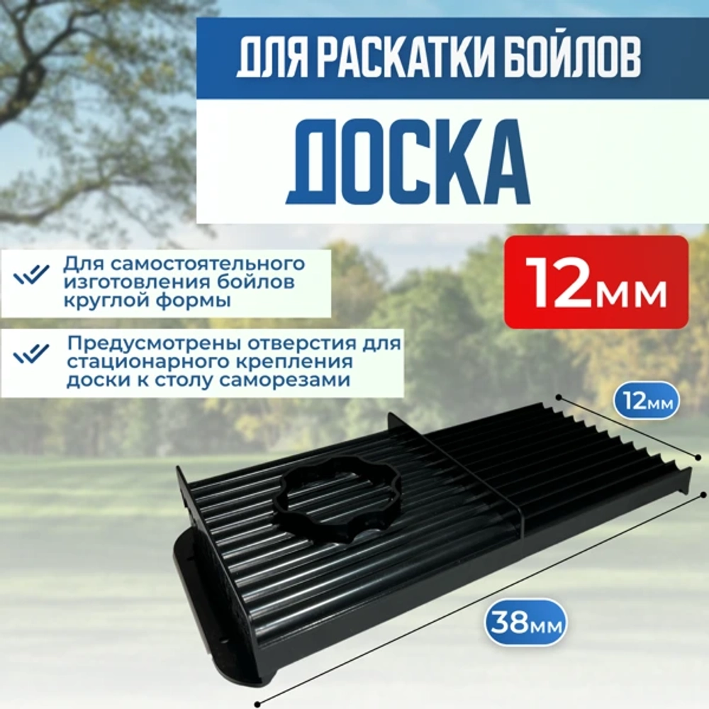 доска для бойлов