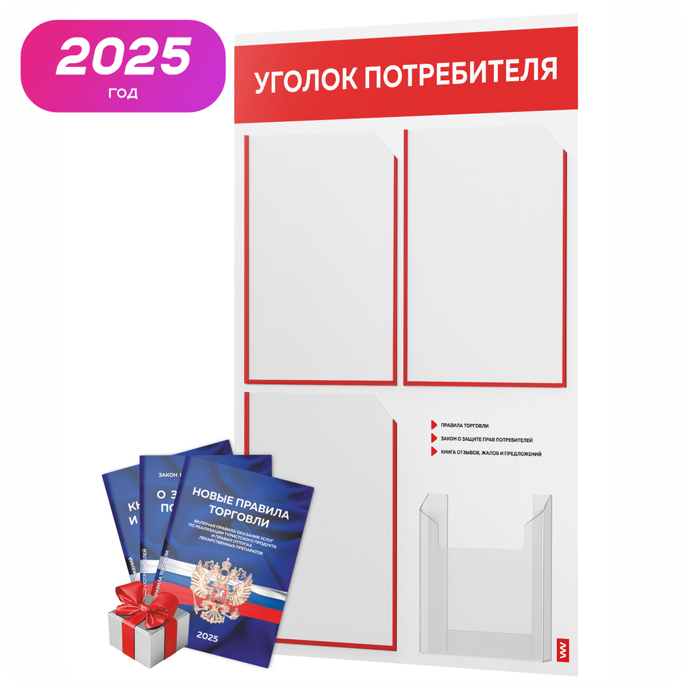 Уголок потребителя + комплект книг, стенд белый с красным, 4 кармана, серия Light Color Plus, Айдентика Технолоджи