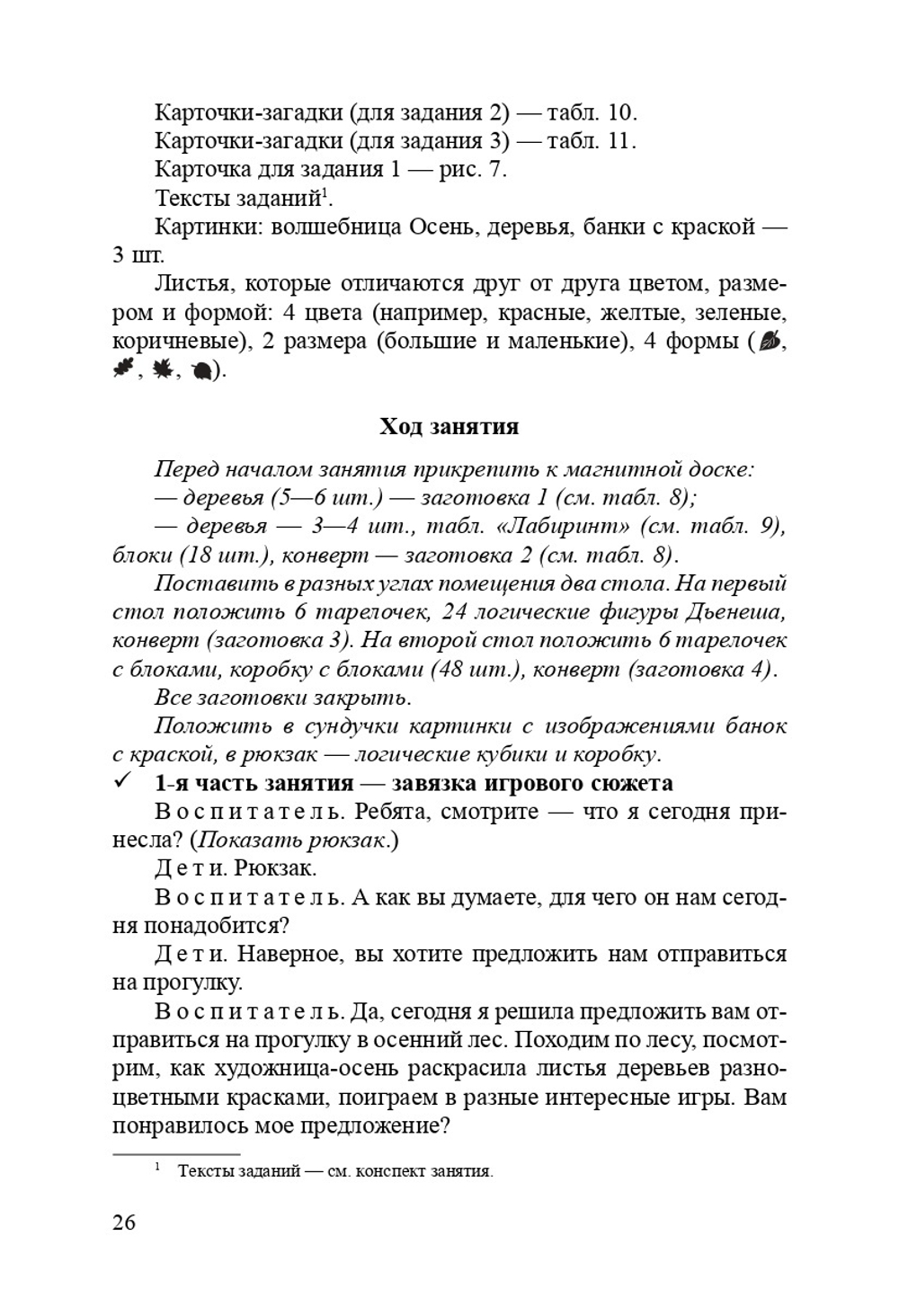 Играем с логическими блоками Дьенеша. Учебный курс для детей 6-7 лет. ФГОС