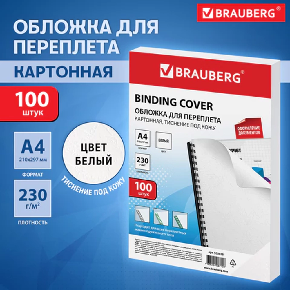 Обложки картонные для переплета, А4, КОМПЛЕКТ 100 шт., тиснение под кожу, 230 г/м2, белые, BRAUBERG
