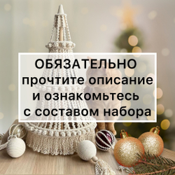 Набор для "Настольной ёлки" ~ 33 см (размер S) с молочной веревкой