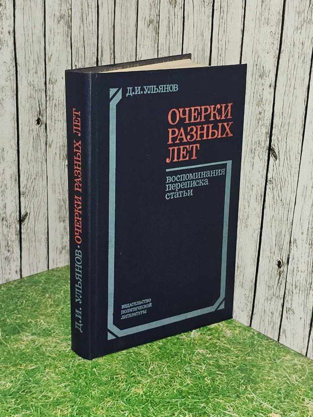 Очерки разных лет. Воспоминания, переписки, статьи. Ульянов