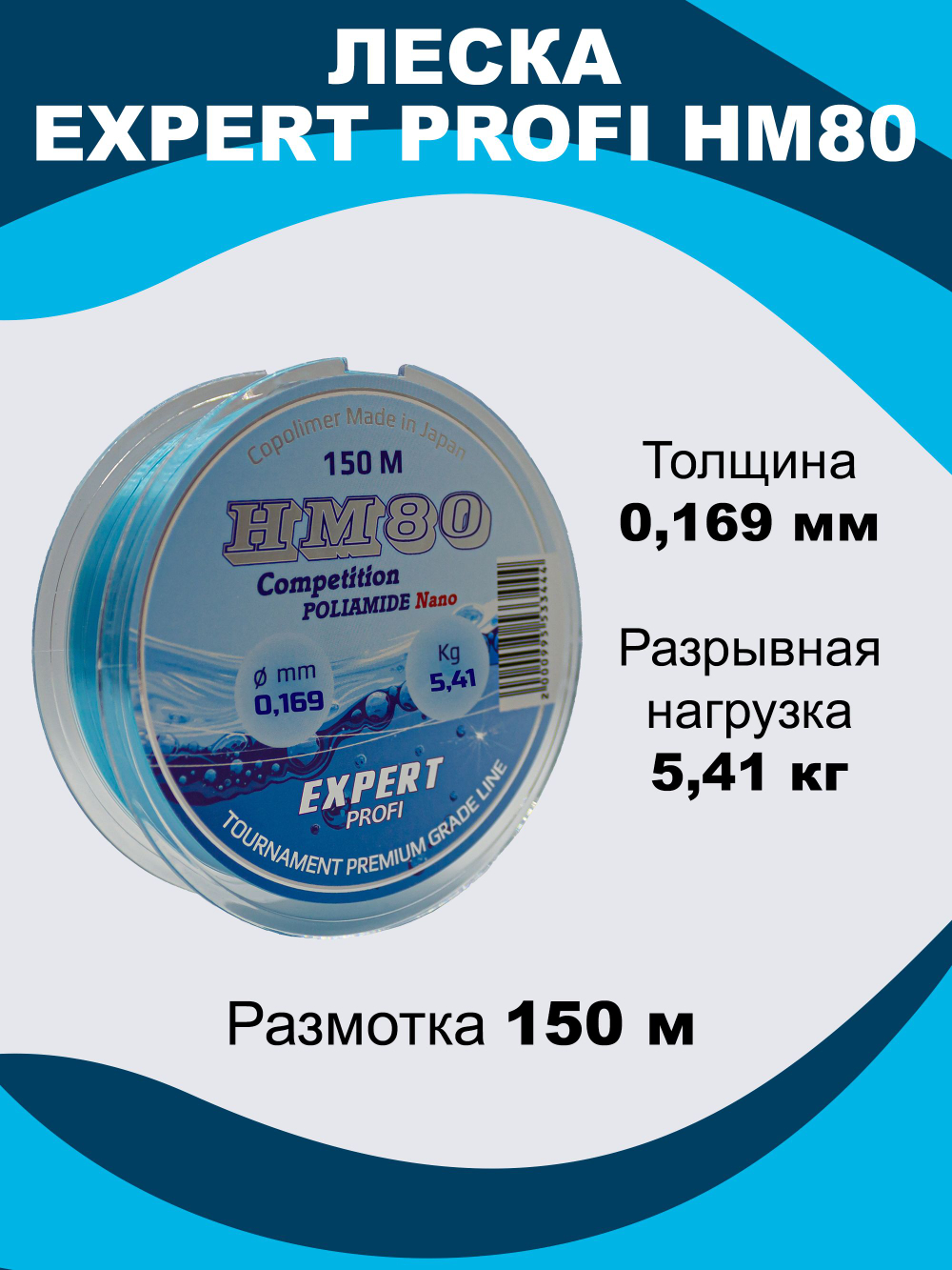Рыболовная леска Expert Profi HM80 Competition Poliamide Nano 150 м 0.169мм - 5.41кг
