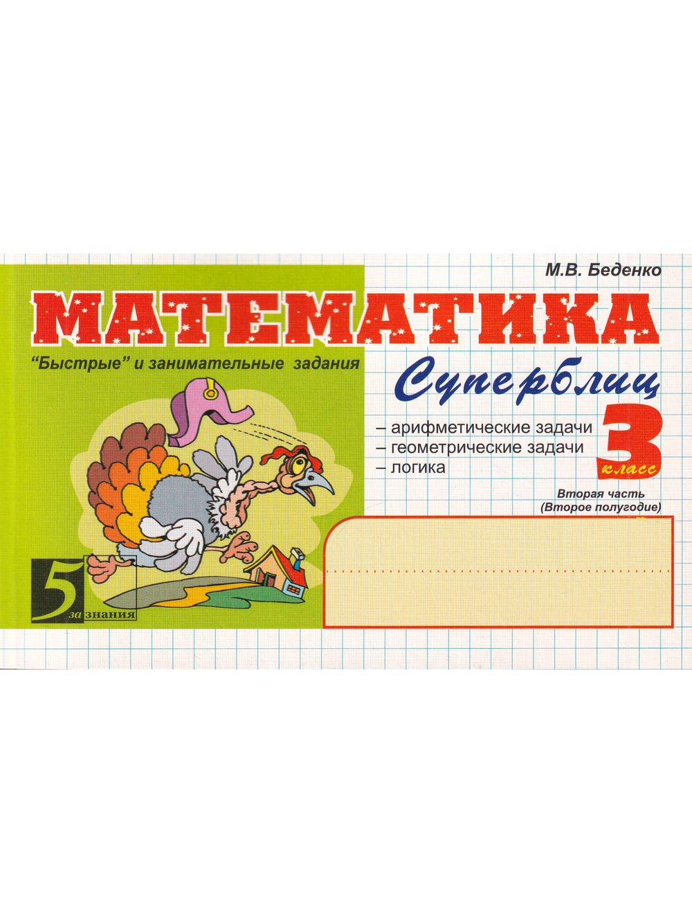 Математика Суперблиц 3 кл. 2 часть