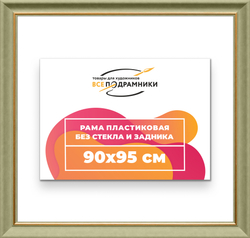 Рама 90x95 для картин и фотографий