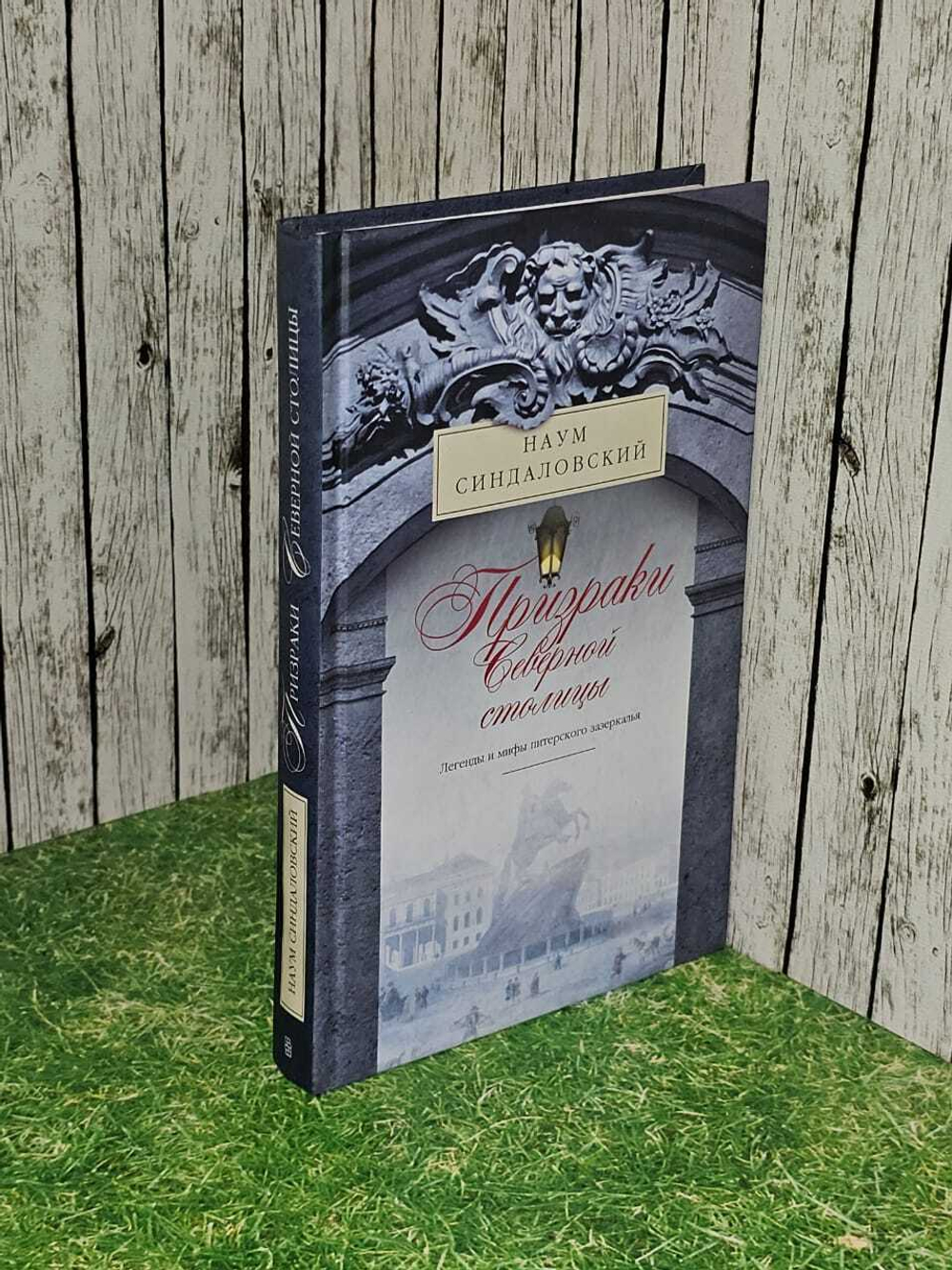 Призраки Северной столицы. Легенды и мифы питерского зазеркалья. Синдаловский Наум Александрович