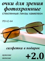 очки для зрения +2,0 стекло хамелеон фотохромные +2 плюс 2