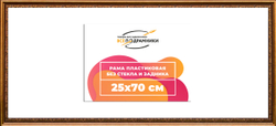 Рама 25x70 для картин и фотографий