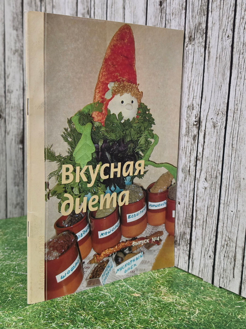 Журнал "Вкусная диета" выпуск № 4