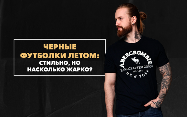 Черные футболки летом: стильно, но насколько жарко Черные футболки летом: стильно, но насколько жарко