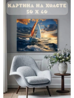 Картина на стену 40 X 50 Парусник