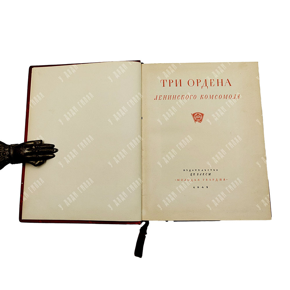 Три ордена Ленинского комсомола. — М.: Молодая гвардия. 1948