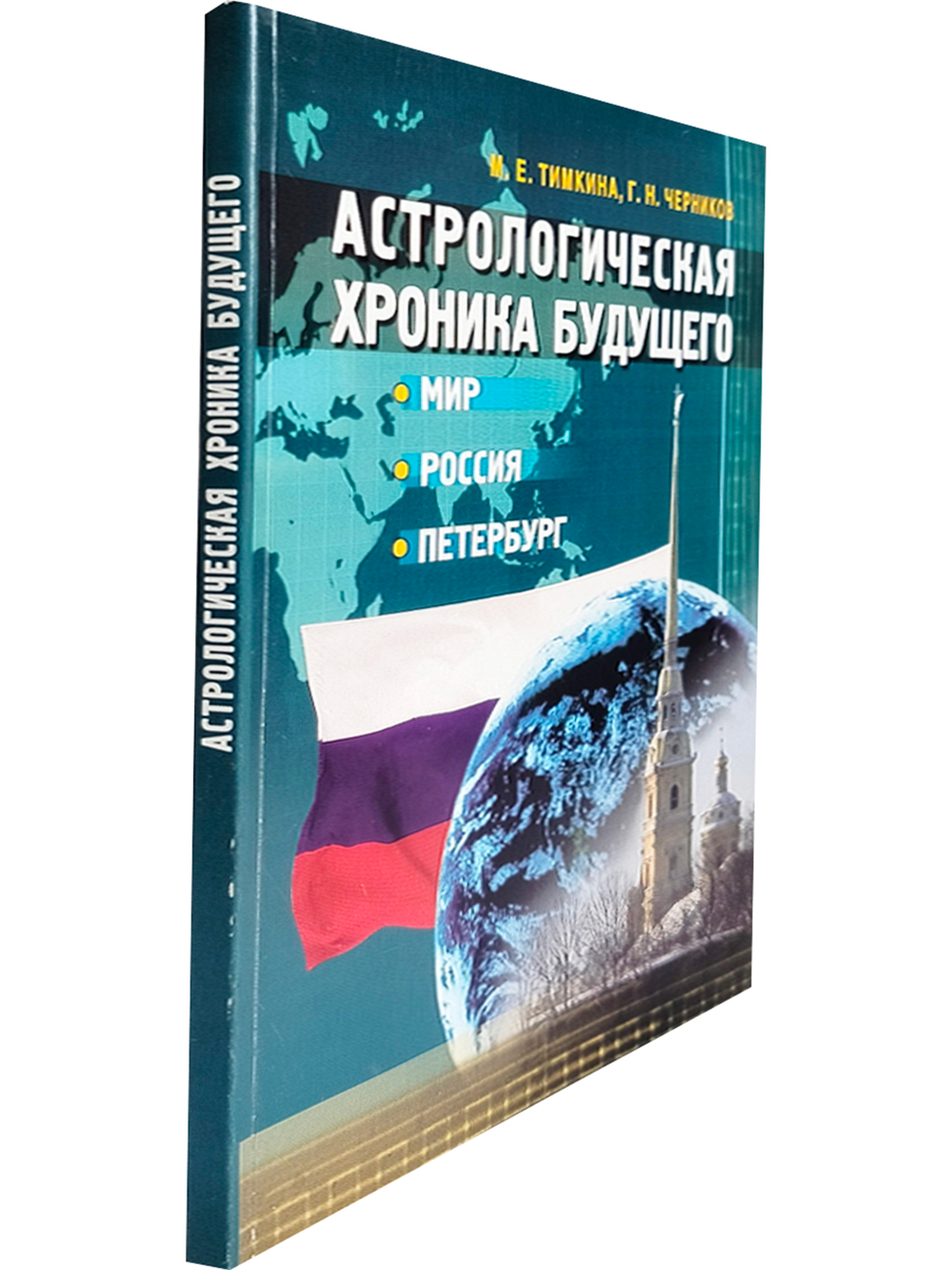 Астрологическая хроника будущего. Мир, Россия, Петербург