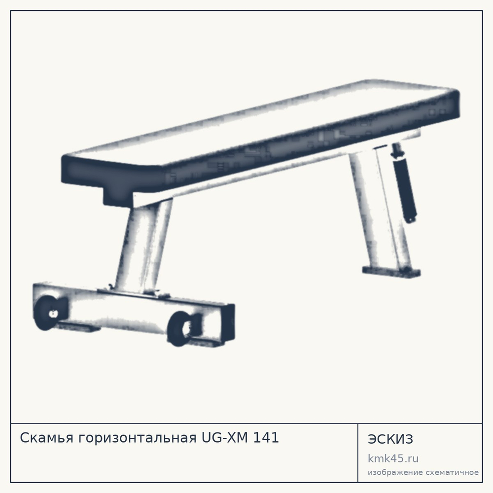 Скамья горизонтальная UG-XM 141 — от 32 000 ₽
