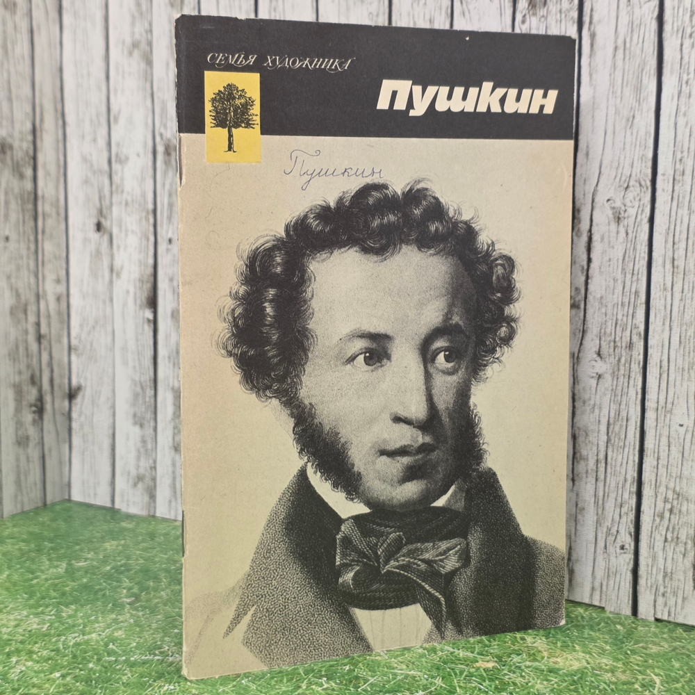 книга " Пушкин/Серия " Семья художника ""