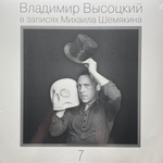 Владимир Высоцкий – В Записях Михаила Шемякина ч.7 (Россия 2021г.)