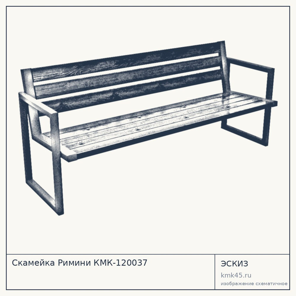 Эскиз: Скамейка Римини КМК-120037
