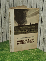 Рассказы о пластунах. Монастырев Владимир