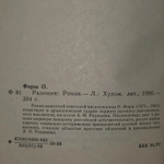 Радищев. Форш О.Д.