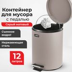 Ведро мусорное с педалью 12 литров "Classic", СЕРОЕ МАТОВОЕ, металлическое, со съемным внутренним ведром, LAIMA, 604944
