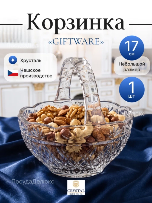 Корзинка сервировочная "Giftware" хрусталь 17 см