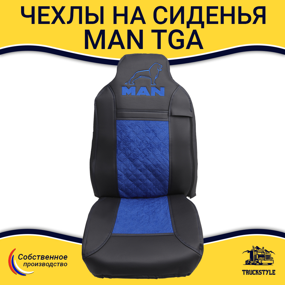 Чехлы MAN TGA (экокожа, синий)
