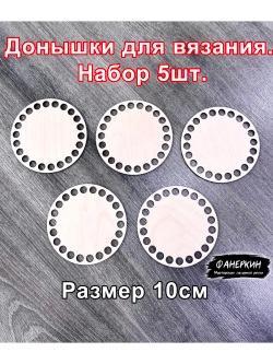 Набор донышек для вязания 10 см 5 шт